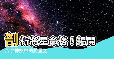 日柱 將星|「八字入門」八字神煞解析：將星